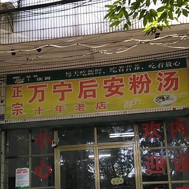 万宁后安粉(江南路店)