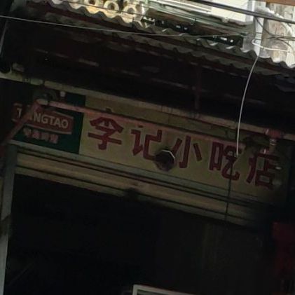 李记小吃店(博爱南路店)