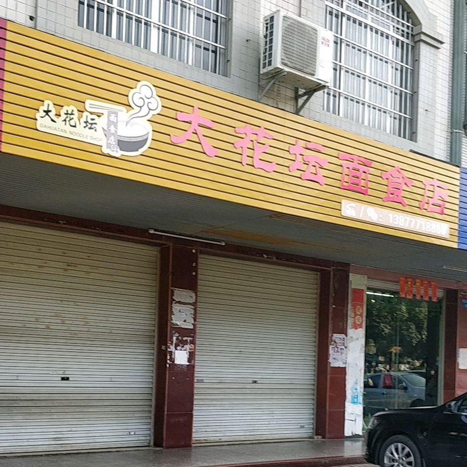 大花坛面食店(江南路店)