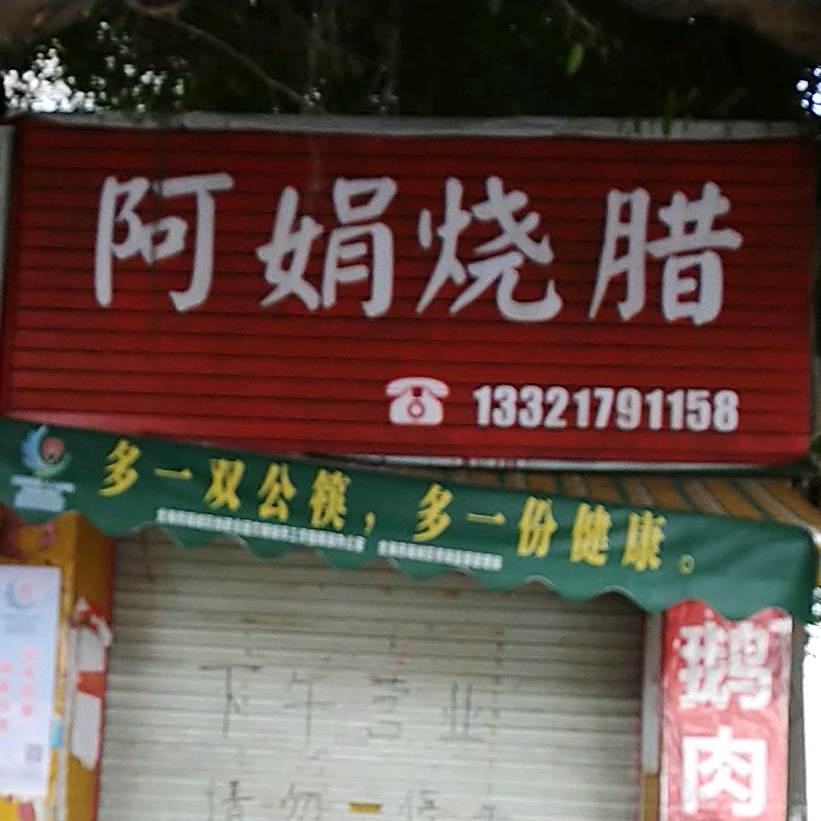 阿娟烧腊
