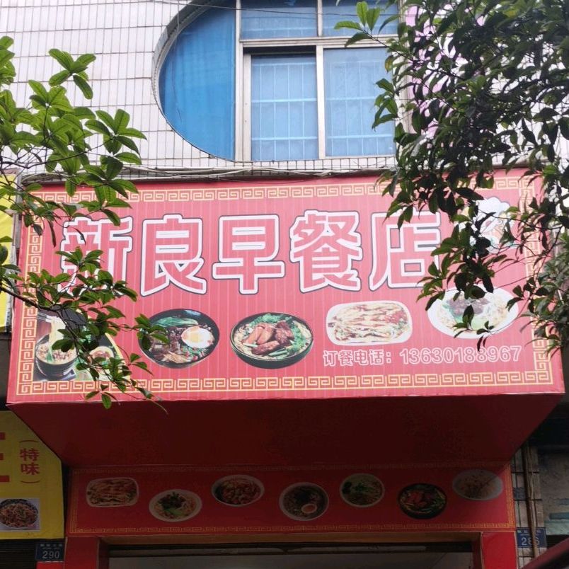 新良早餐店