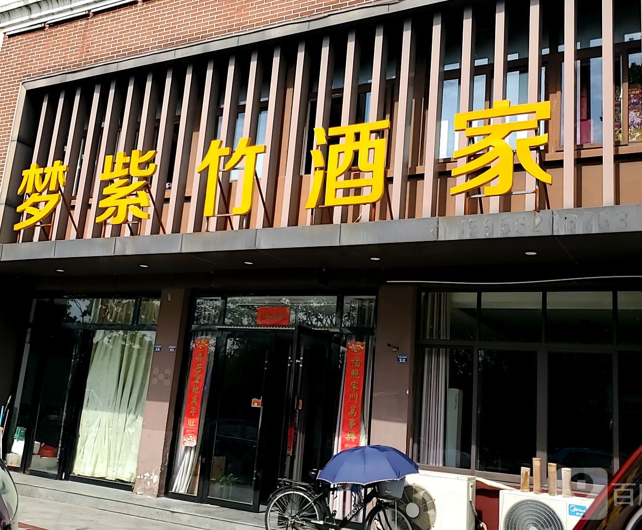 梦紫竹酒家