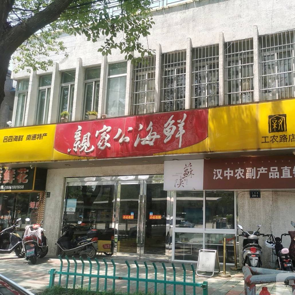 亲家公海鲜(工农路店)