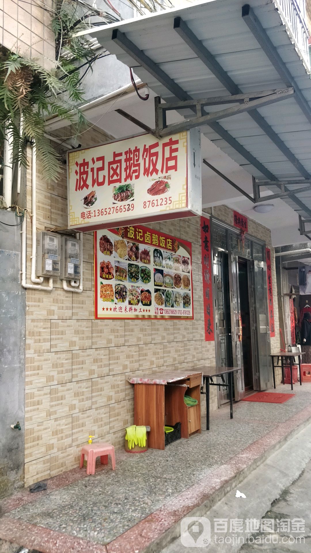 波记卤鹅饭店