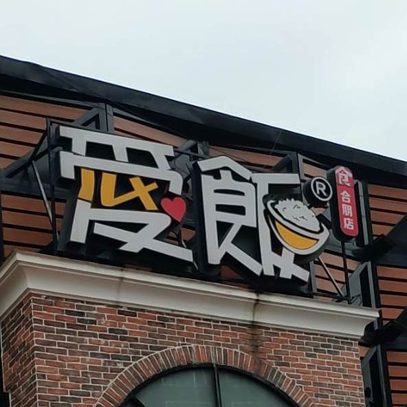 爱饭(合朋店)