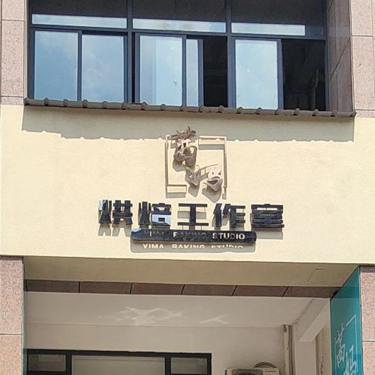 茜妈烘焙工作室