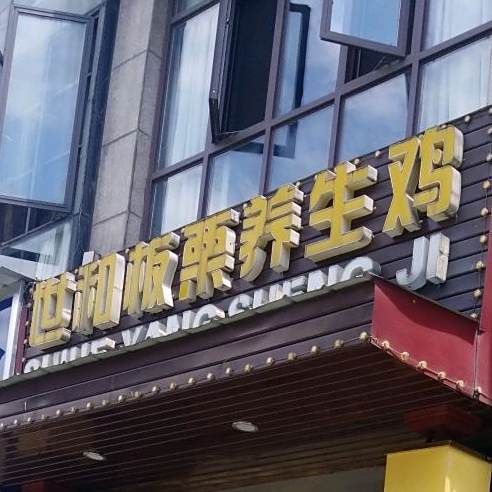 世和板栗养生鸡(嘉祥路店)