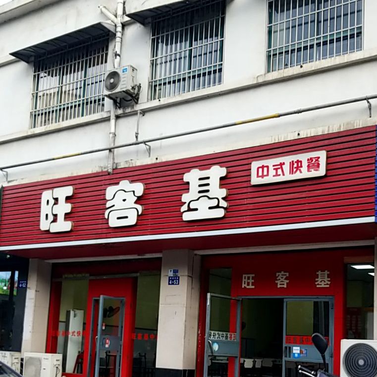 旺客基中式快餐(阳湖路店)