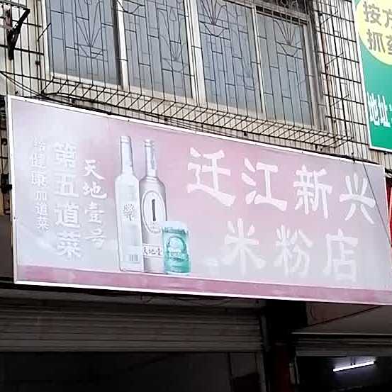迁江新兴米粉店
