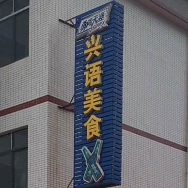 兴语美式