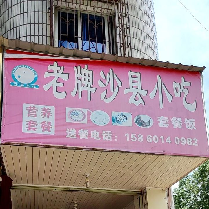 市沙县小吃(社科大楼店)