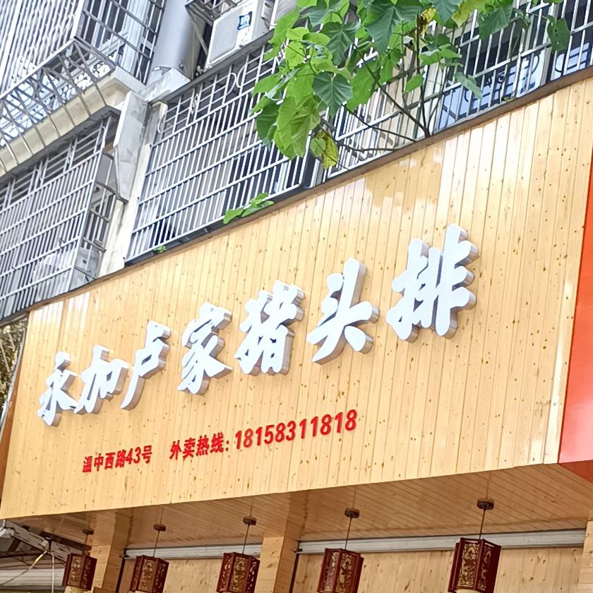 永加卢家猪头排