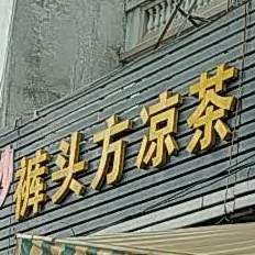 裤头方凉茶(古竹街店)