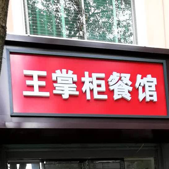 王掌柜餐馆(水岸新城店)