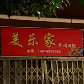 家乐味炸鸡汉堡店(科大店)