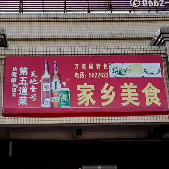 家乡美食