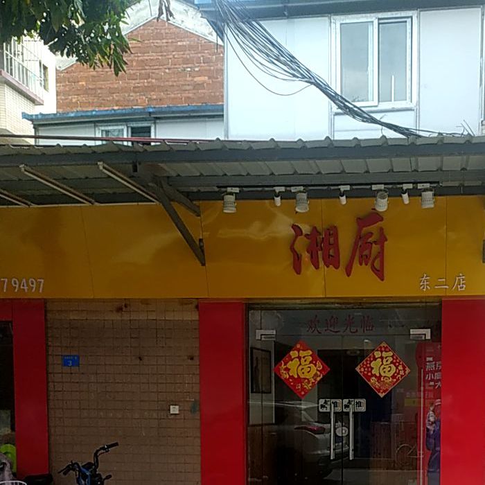 湘厨(东二店)