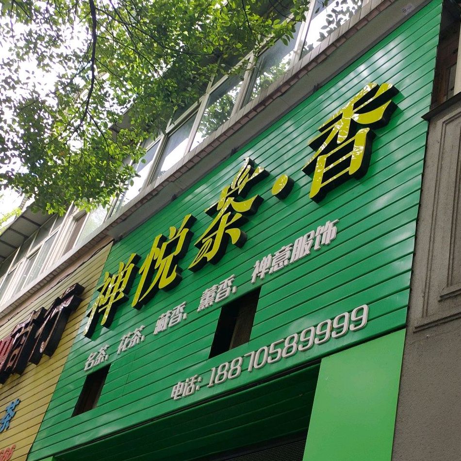 禅悦茶香
