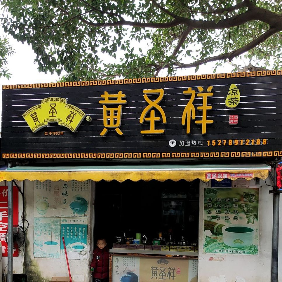 黄圣祥凉茶(渔业公司职工生活区店)