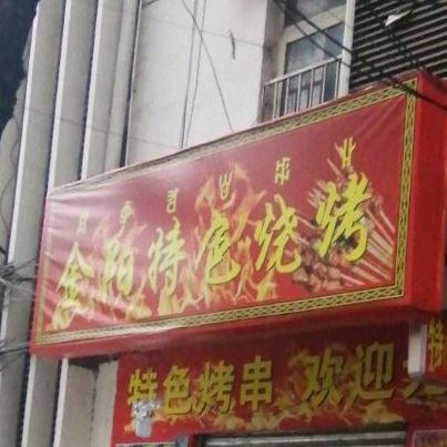 金阳色农业烧烤(三岔口西路店)
