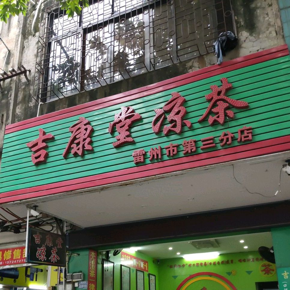 吉康堂凉茶(雷州市第三分店)