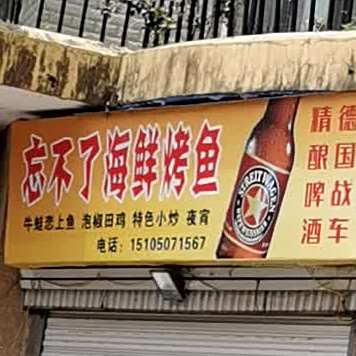 忘不了的海鲜烤鱼