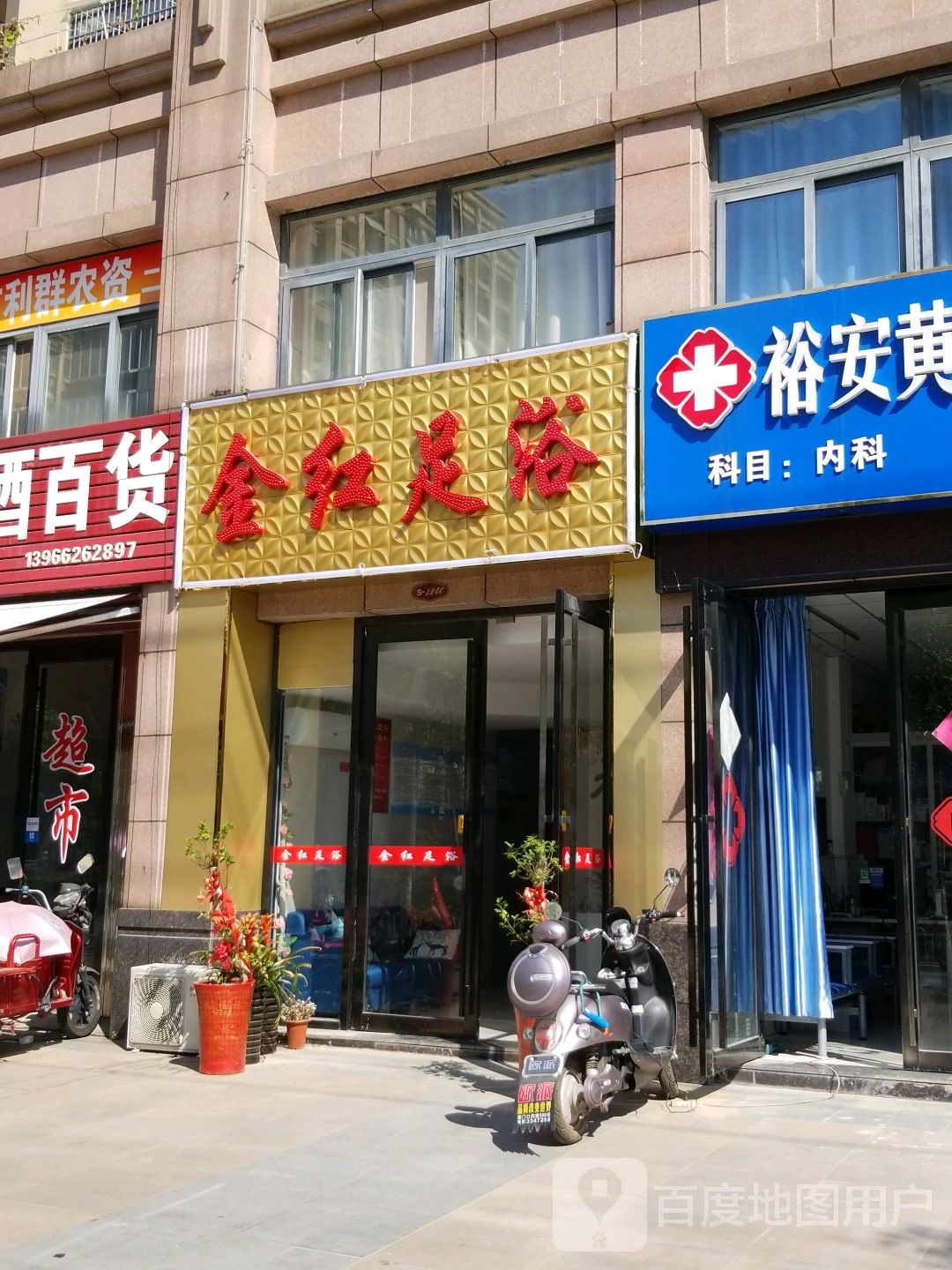 金红足疗