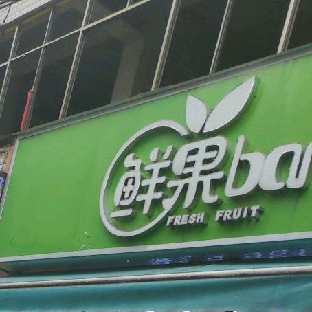 鲜果bar(入中店)