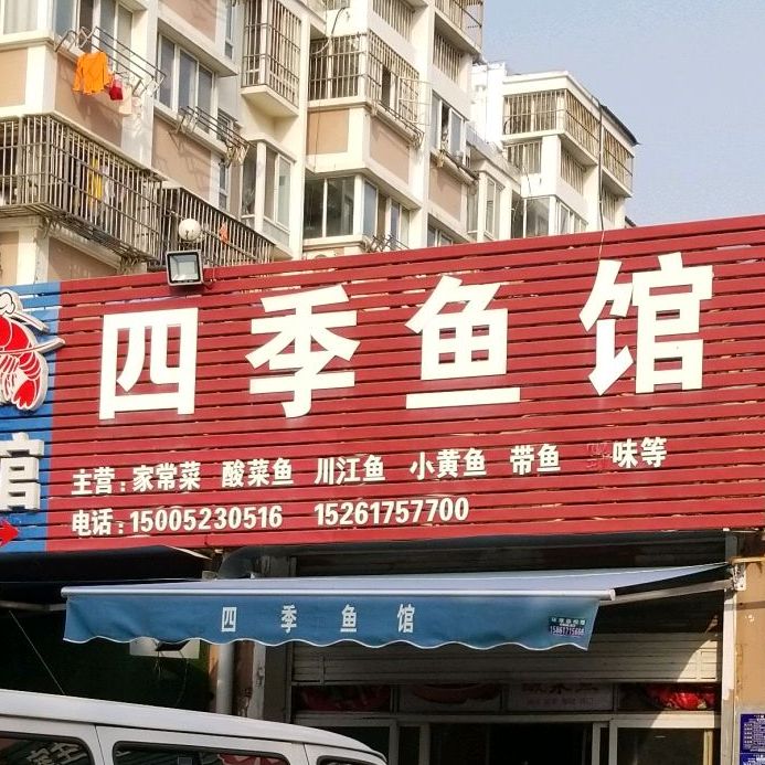 四季渔庄(合肥路店)