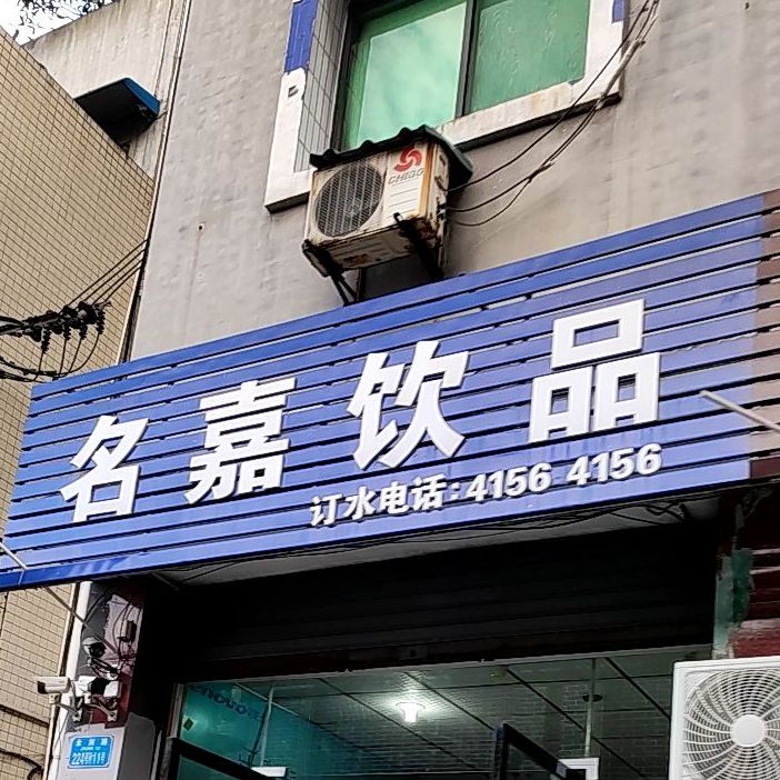 名嘉饮品(璧山旗舰店)