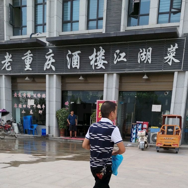 老重庆酒楼江湖菜