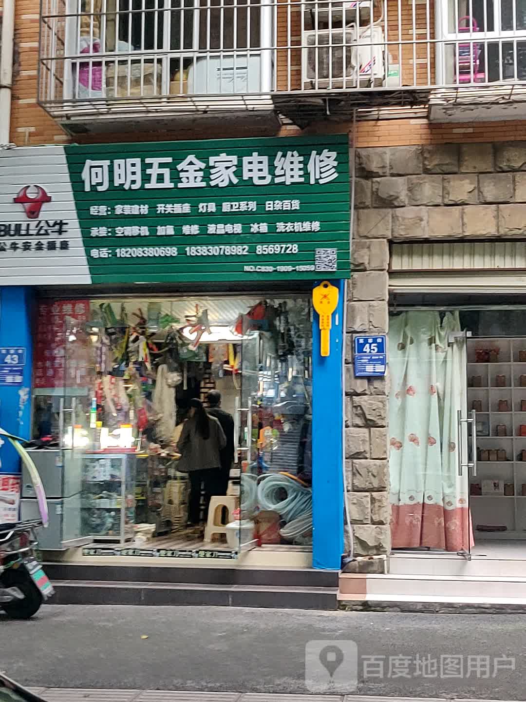 何明五金家电维修