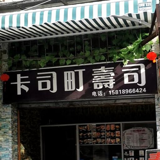 卡司町寿司(夏湾店)