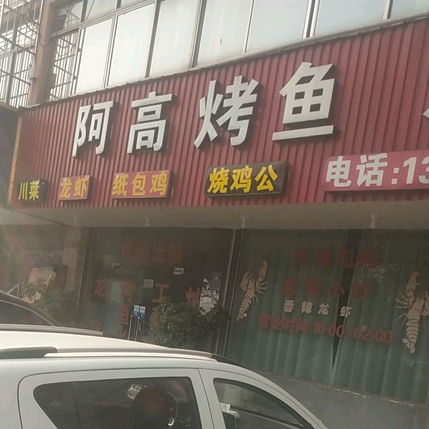 阿高烤渝烧烤