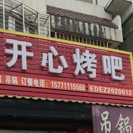 正华开心(烤吧