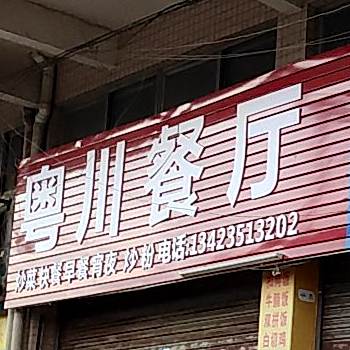 粤川餐厅(杜阮北三路店)