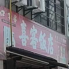 喜客饭店