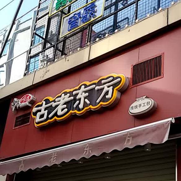 古老东方(番禺大道北店)