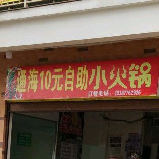 通海10园自助小火锅(研和商业中心店)