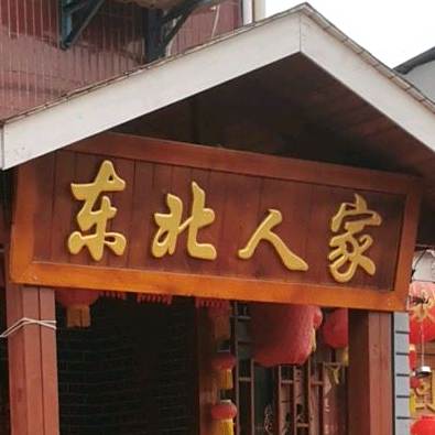 东北苑家(为民路店)