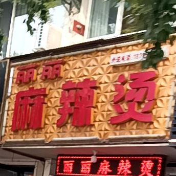 丽丽麻辣烫(申元街店)