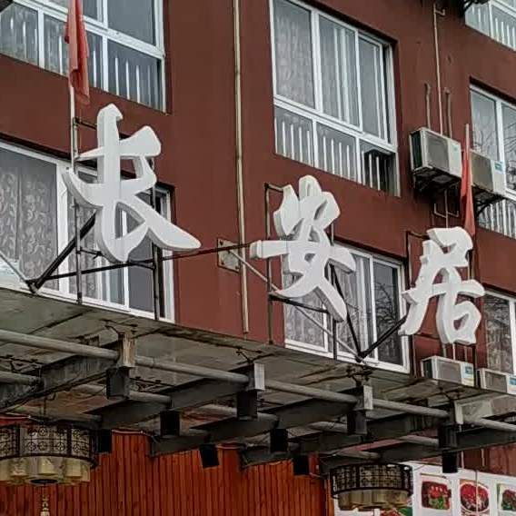 长安居