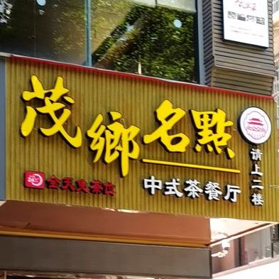 茂乡名点中式茶餐厅