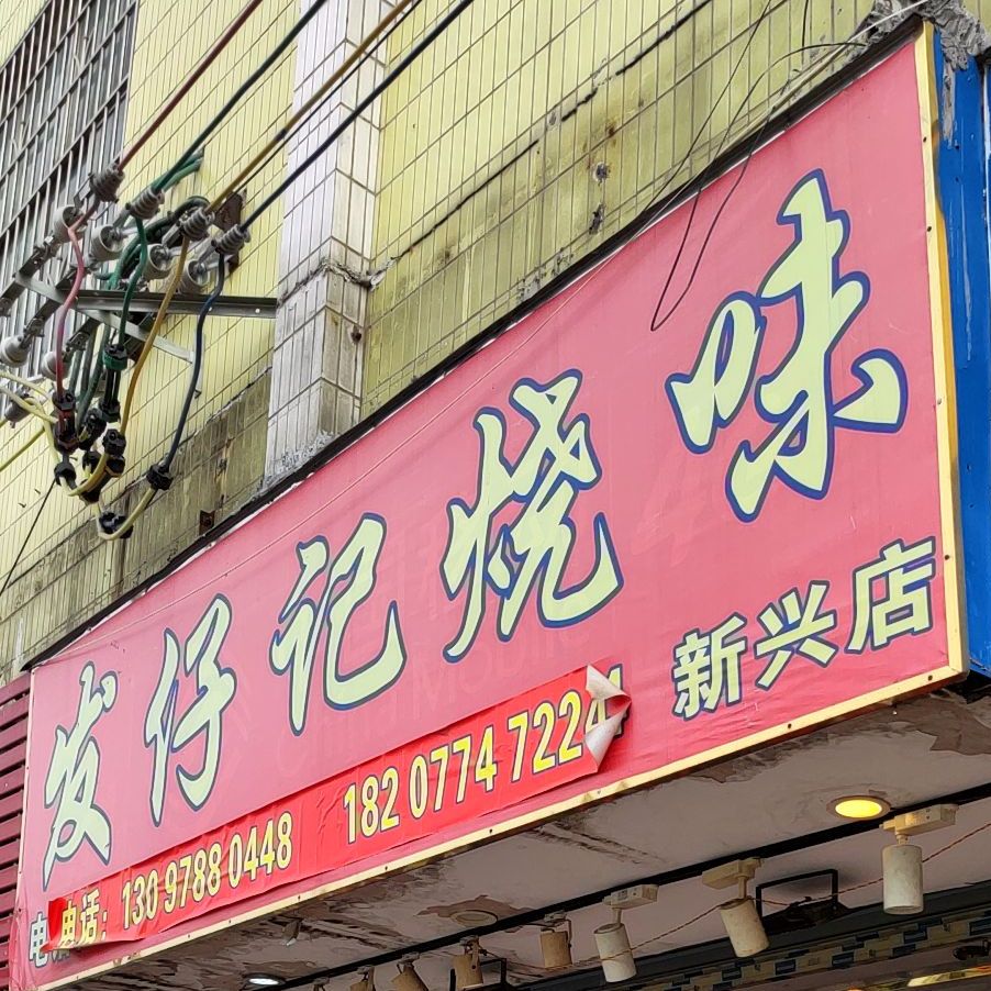 萢仔记烧味(新兴店)