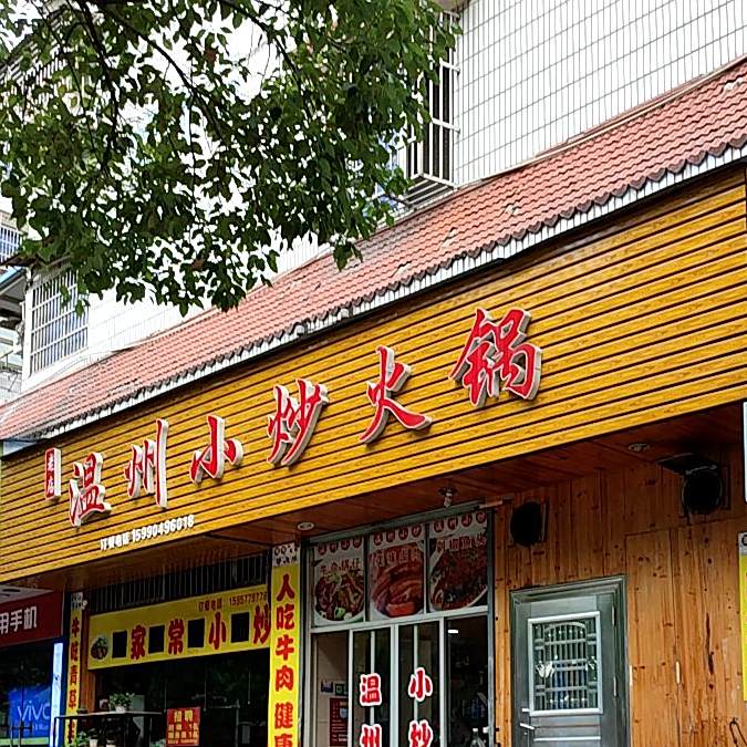 温州小炒活过(紫金路店)