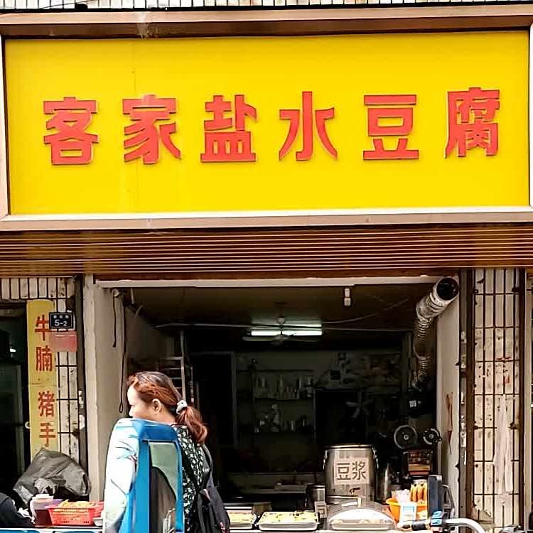客家盐水豆腐