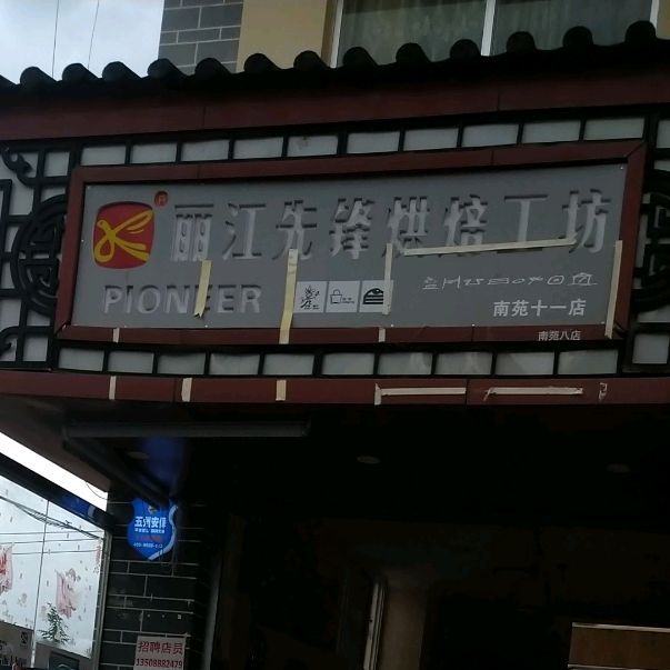 丽江先锋烘焙工坊(南苑十一店)