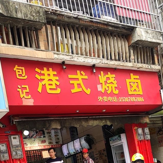 包记叁代烧卤(星湖店)