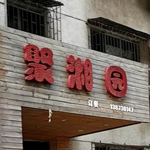 聚湘园(岳阳大道西店)