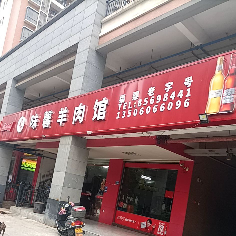 味馨羊肉管
